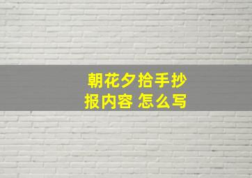 朝花夕拾手抄报内容 怎么写